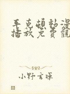 平克顿动漫在线播放免费观看