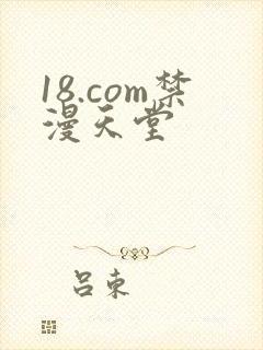 18.com禁漫天堂