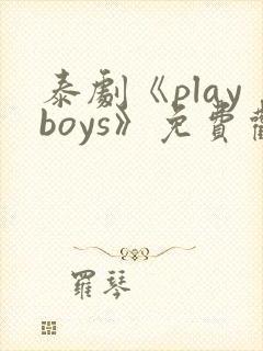 泰剧《playboys》免费观看