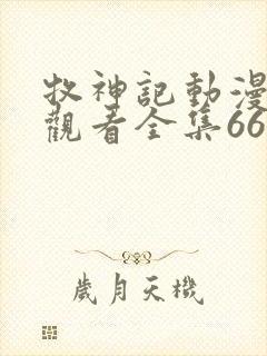 牧神记动漫在线观看全集66集