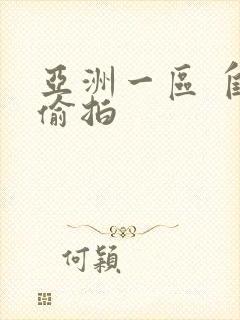 亚洲一区 自拍偷拍