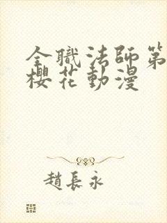 全职法师第1季樱花动漫