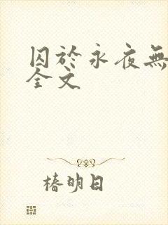 囚于永夜无删减全文