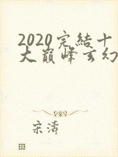 2020完结十大巅峰玄幻小说封面