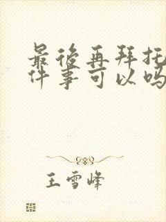 最后再拜托您一件事可以吗动漫