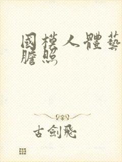国模人体艺术大胆照