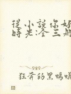 从小说你好,旧时光:全三册免费阅读