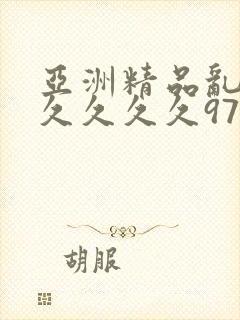 亚洲精品乱码久久久久久97