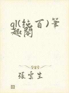gl(纯百)笔趣阁