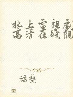 北上电视剧免费高清在线观看