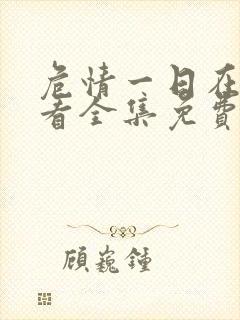 危情一日在线观看全集免费播放封面