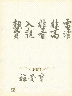 想入非非电影免费观看高清完整版在