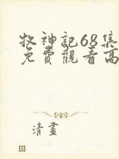 牧神记68集全免费观看高清封面
