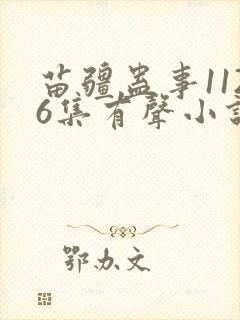 苗疆蛊事1126集有声小说在线听