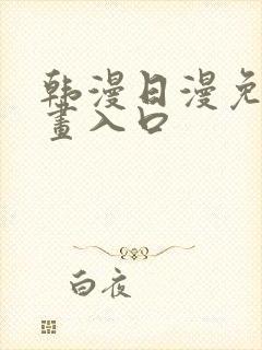 韩漫日漫免费漫画入口
