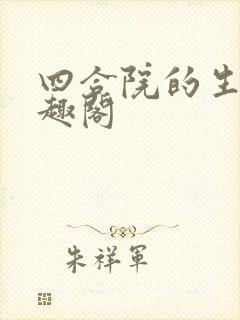 四合院的生活笔趣阁
