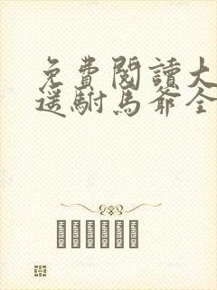 免费阅读大唐逍遥驸马爷全文