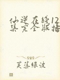 仙逆在线122集完全版播放
