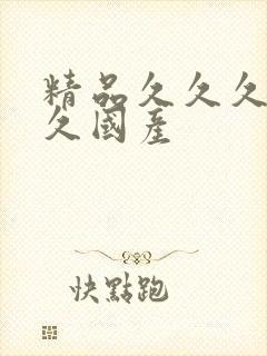 精品久久久久久久国产封面