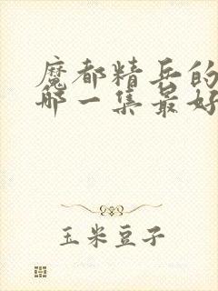 魔都精兵的奴隶哪一集最好看封面