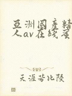 亚洲国产精品成人av在线蜜臀封面