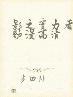 影之实力者樱花动漫高清