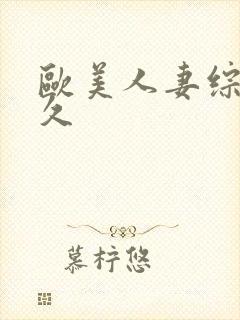 欧美人妻综合久久