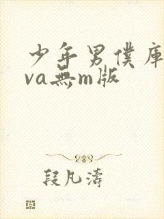 少年男仆库洛ova无m版