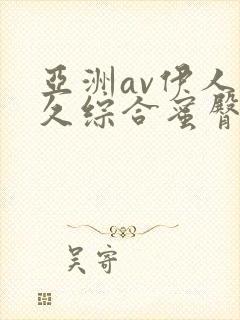 亚洲av伊人久久综合蜜臀性色