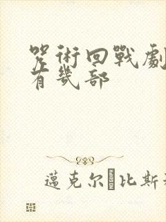 咒术回战剧场版有几部