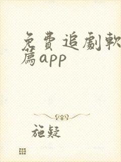 免费追剧软件推荐app