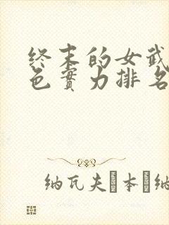 终末的女武神角色实力排名