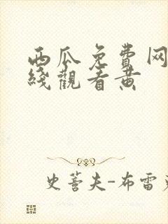 西瓜免费网站在线观看黄