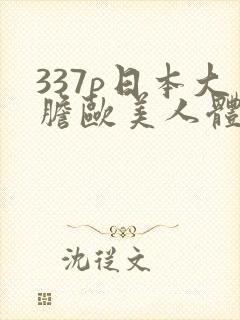 337p日本大胆欧美人体艺术