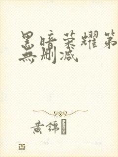 黑暗荣耀第二季无删减