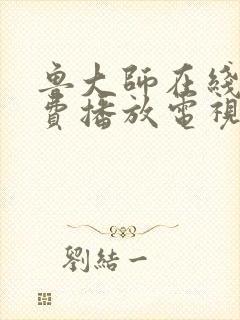 鲁大师在线看免费播放电视剧大全最