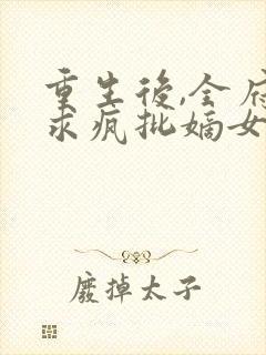 重生后,全府跪求疯批嫡女别杀我 不渡