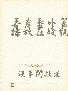 吾岸番外篇免费播放在线观看全集