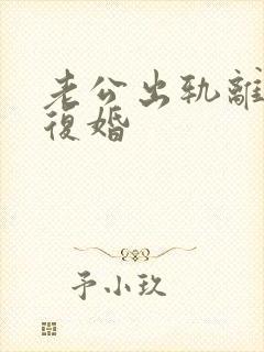 老公出轨离婚要复婚封面