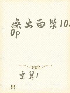 操出白浆1080p封面