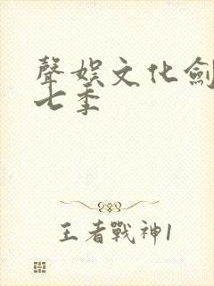 声娱文化剑来第七季