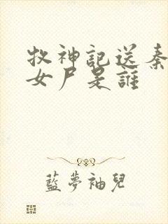 牧神记送秦牧的女尸是谁