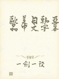 欧美日韩亚洲精品中文字幕