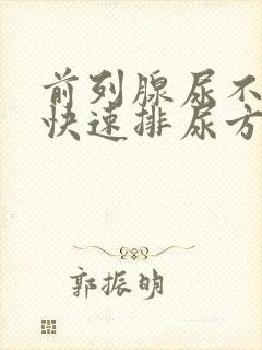 前列腺尿不出来快速排尿方法