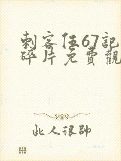 刺客伍67记忆碎片免费观看