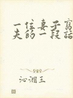 一位妻子写给丈夫的一段话封面