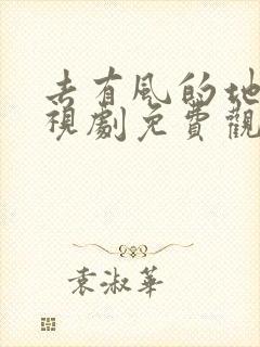 去有风的地方电视剧免费观看在线播放