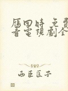 雁回时 免费观看电视剧全集在