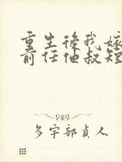 重生后我嫁给了前任他叔短剧免费观看