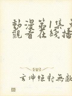 动漫第1集免费观看在线播放